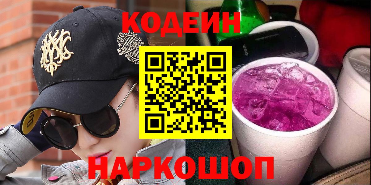 Отрадный  Codein Purple Drank  Вход с VPN  Кодеин напиток Lean (лин) 